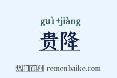 贵降是什么意思的图片